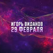 Игорь Виданов